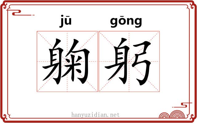 躹躬