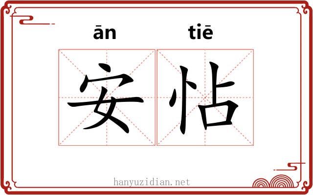 安怗 安怗