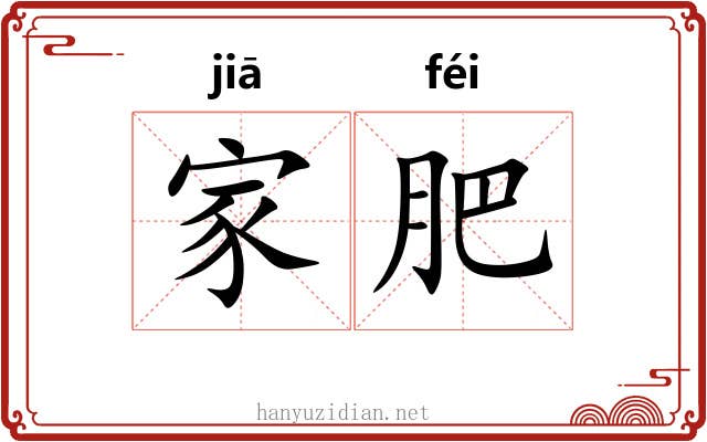 家肥