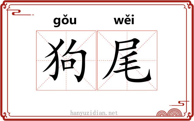 狗尾