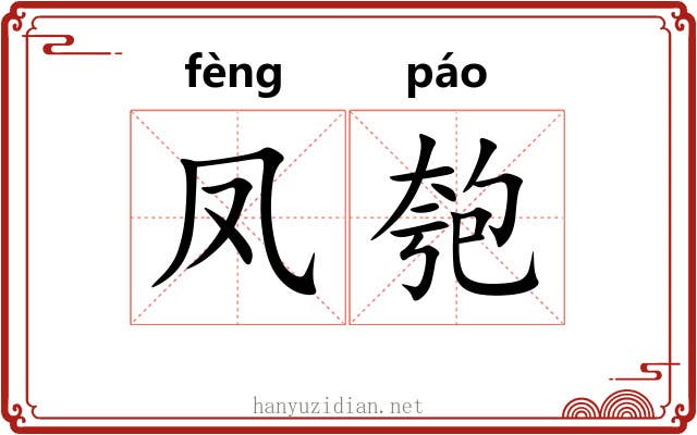 凤匏