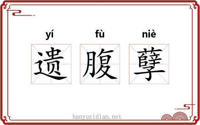 遗腹孽