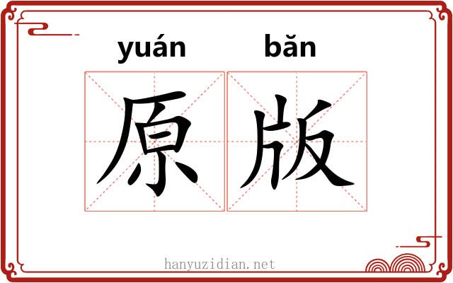 原版 原版