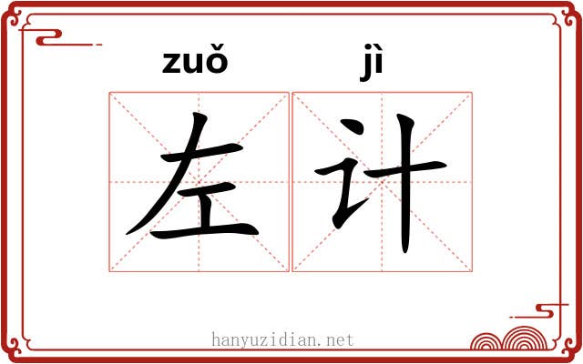 左计