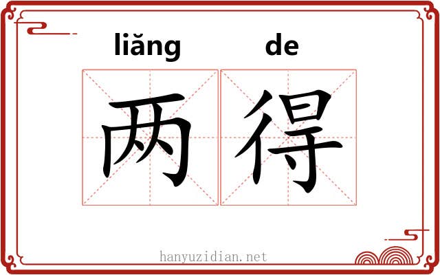 两得