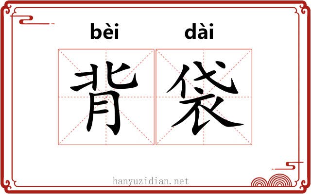 背袋