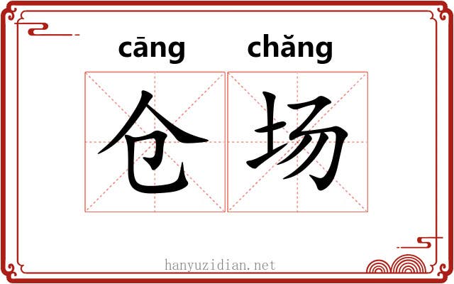 仓场