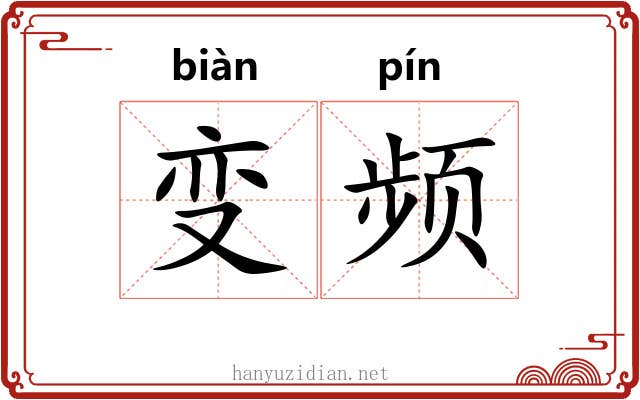 变频