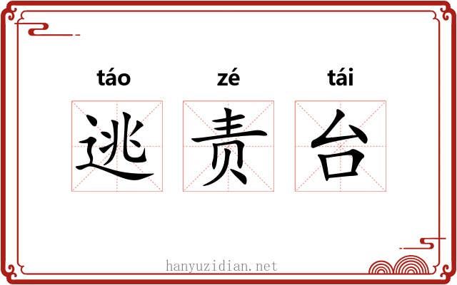 逃责台 逃责台