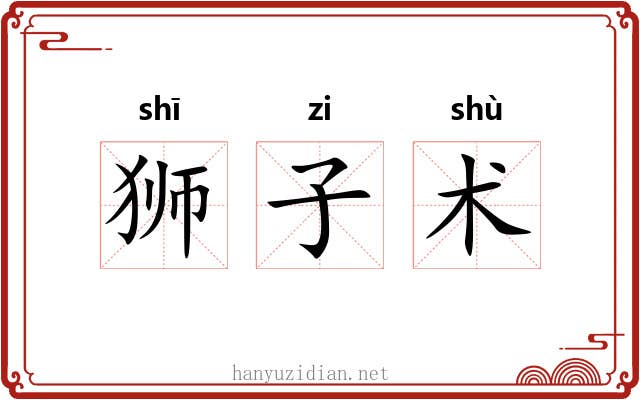 狮子术 狮子术