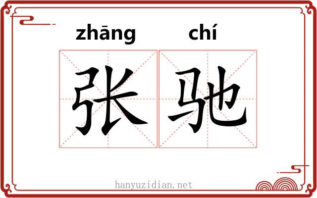 张驰
