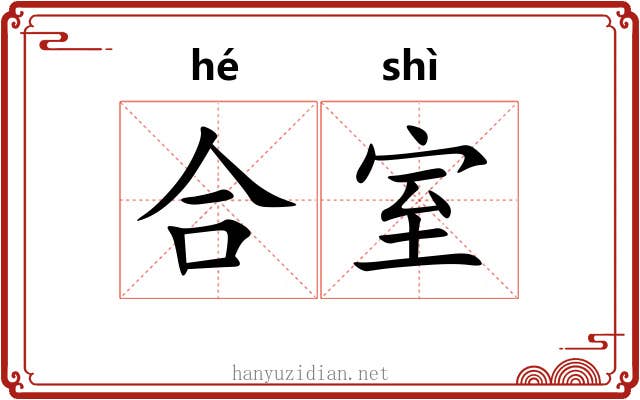合室 合室