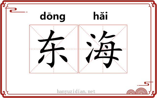 东海 东海