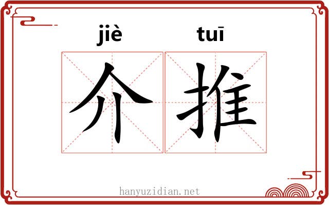 介推 介推