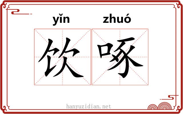 饮啄
