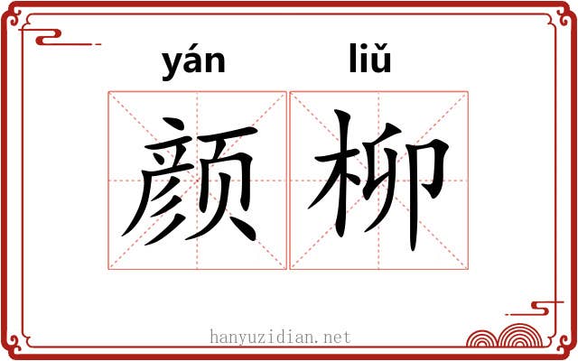 颜柳