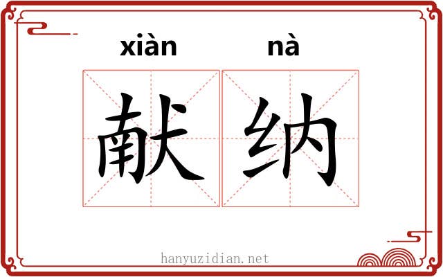 献纳 献纳