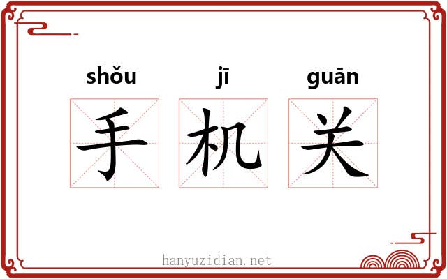 手机关 手机关