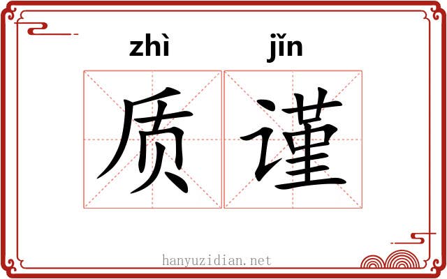 质谨