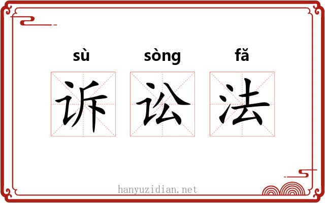 诉讼法 诉讼法