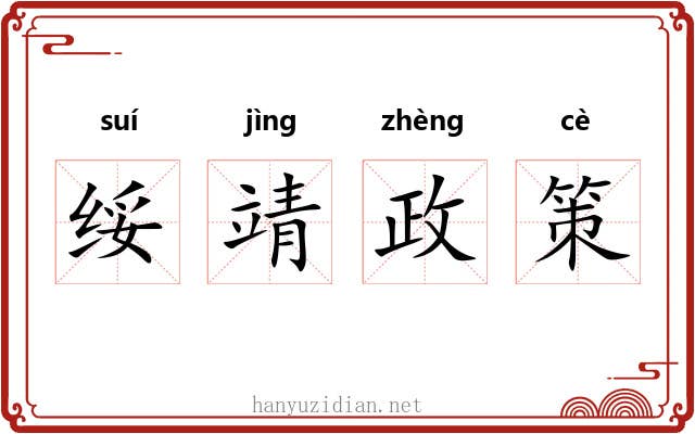 绥靖政策