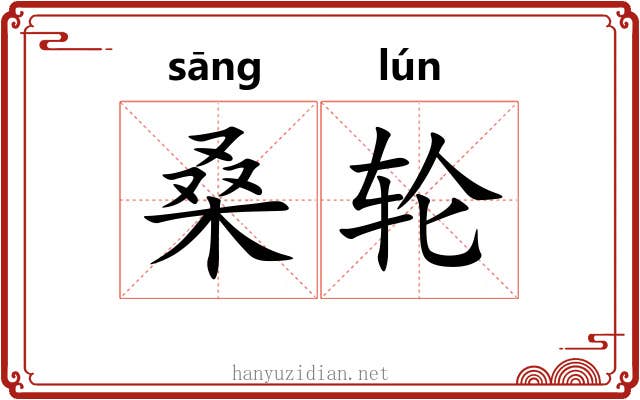 桑轮 桑轮