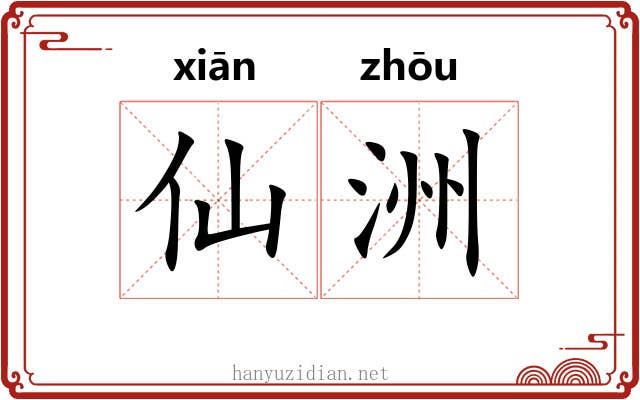 仙洲