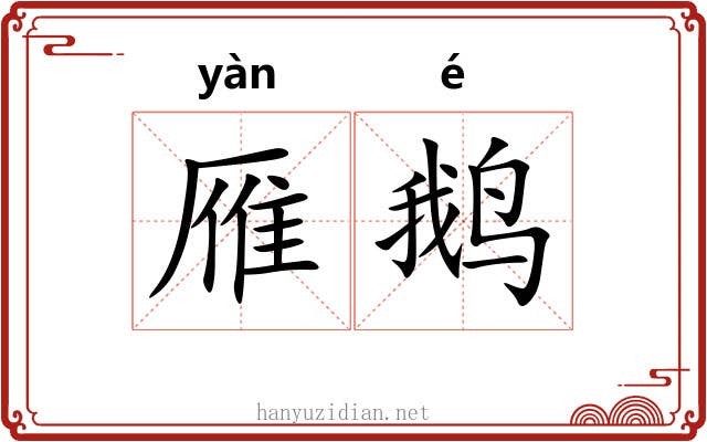 雁鹅