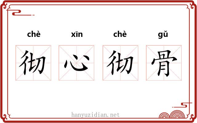 彻心彻骨