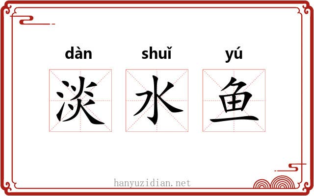 淡水鱼