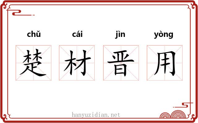 楚材晋用 楚材晋用