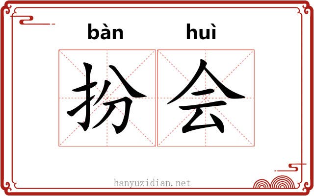 扮会 扮会