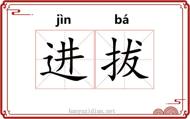 进拔 进拔
