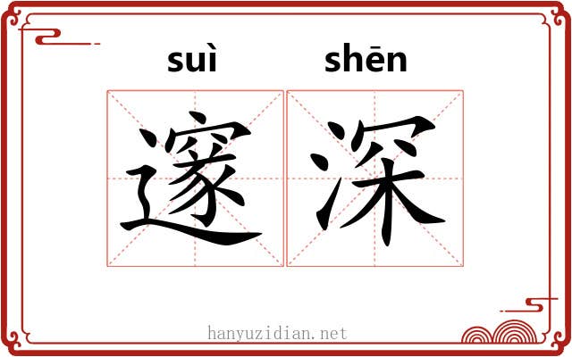 邃深 邃深
