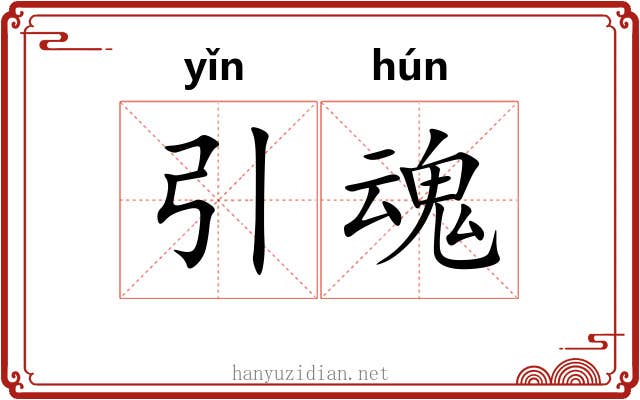 引魂