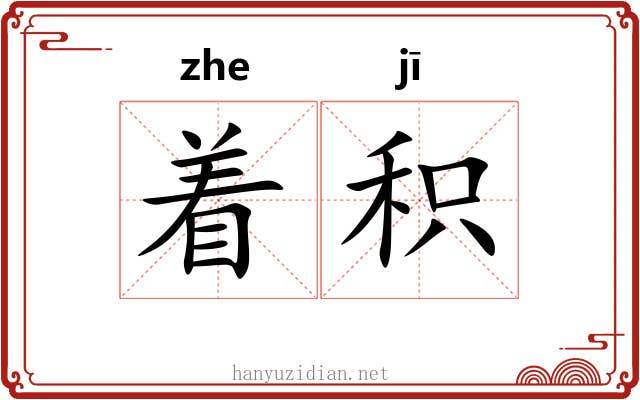 着积 着积