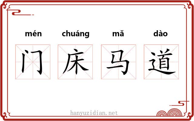门床马道 门床马道