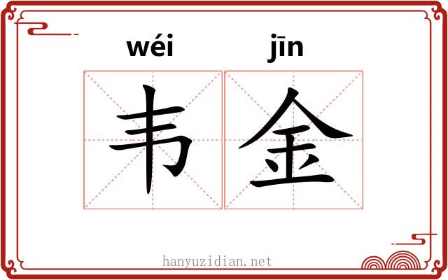 韦金