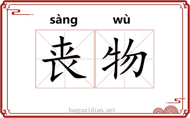 丧物