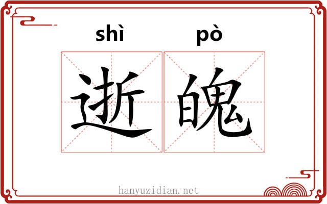逝魄