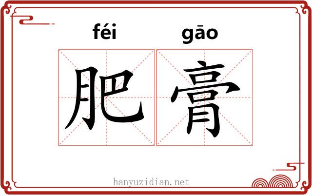 肥膏 肥膏