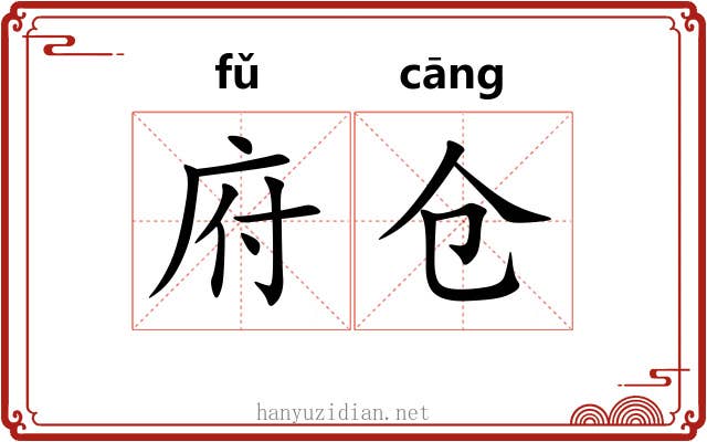 府仓