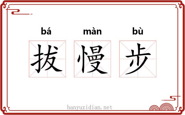 拔慢步 拔慢步