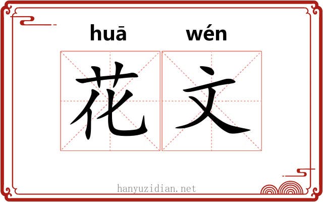 花文 花文
