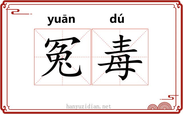 冤毒