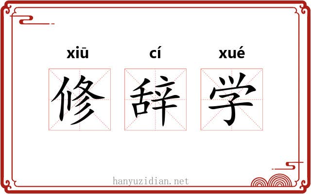 修辞学 修辞学