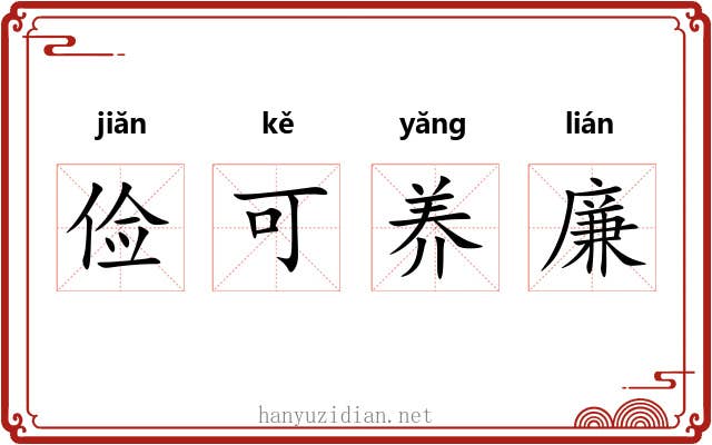 俭可养廉 俭可养廉