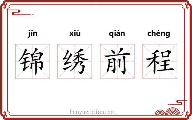 锦绣前程