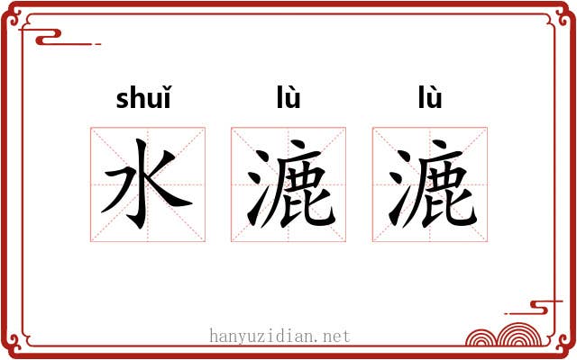 水漉漉