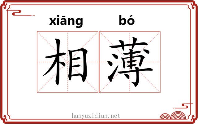 相薄 相薄